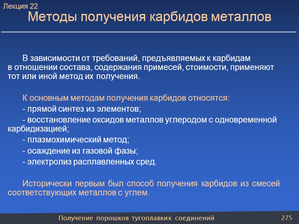 Получение порошков тугоплавких соединений 275 Методы получения карбидов металлов В зависимости от требований, предъявляемых